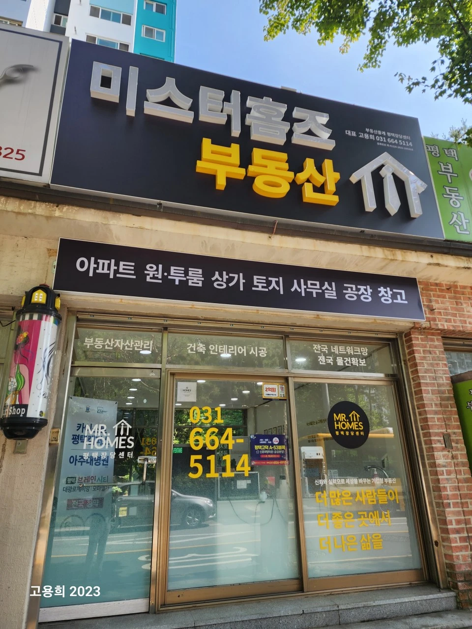 미스터 홈즈 부동산 평택북부센터점 입구